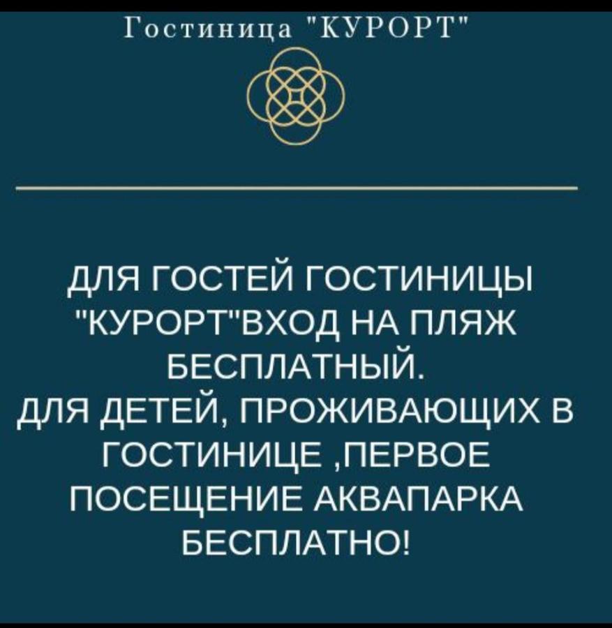 Гостиница "Курорт" ปิซุนดา ภายนอก รูปภาพ